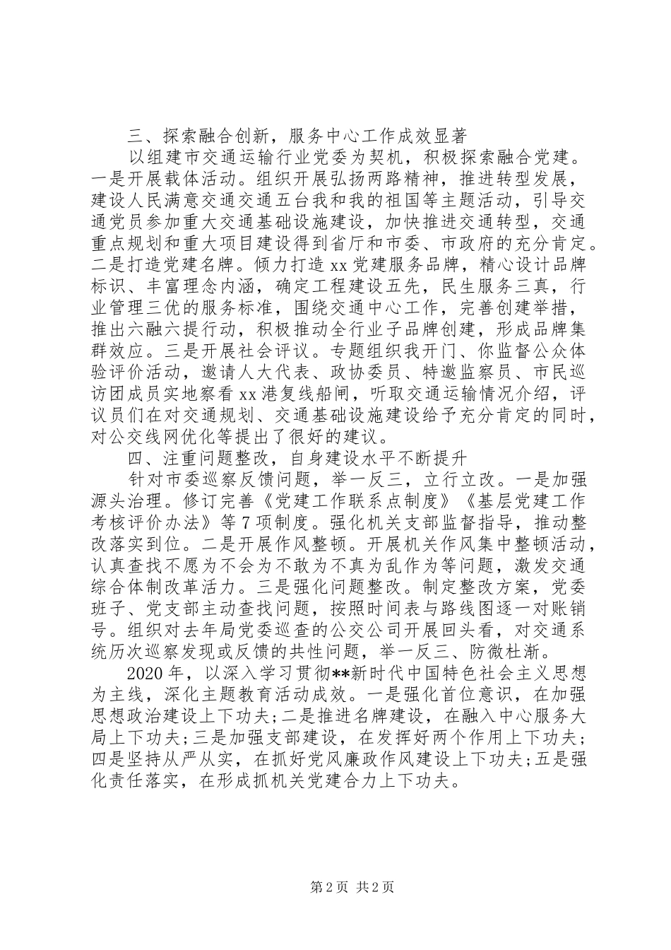 市交通运输局机关党委书记XX年度机关党建工作述职报告_第2页