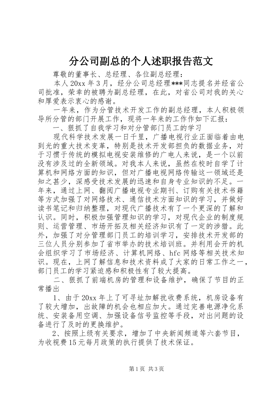 分公司副总的个人述职报告范文_第1页