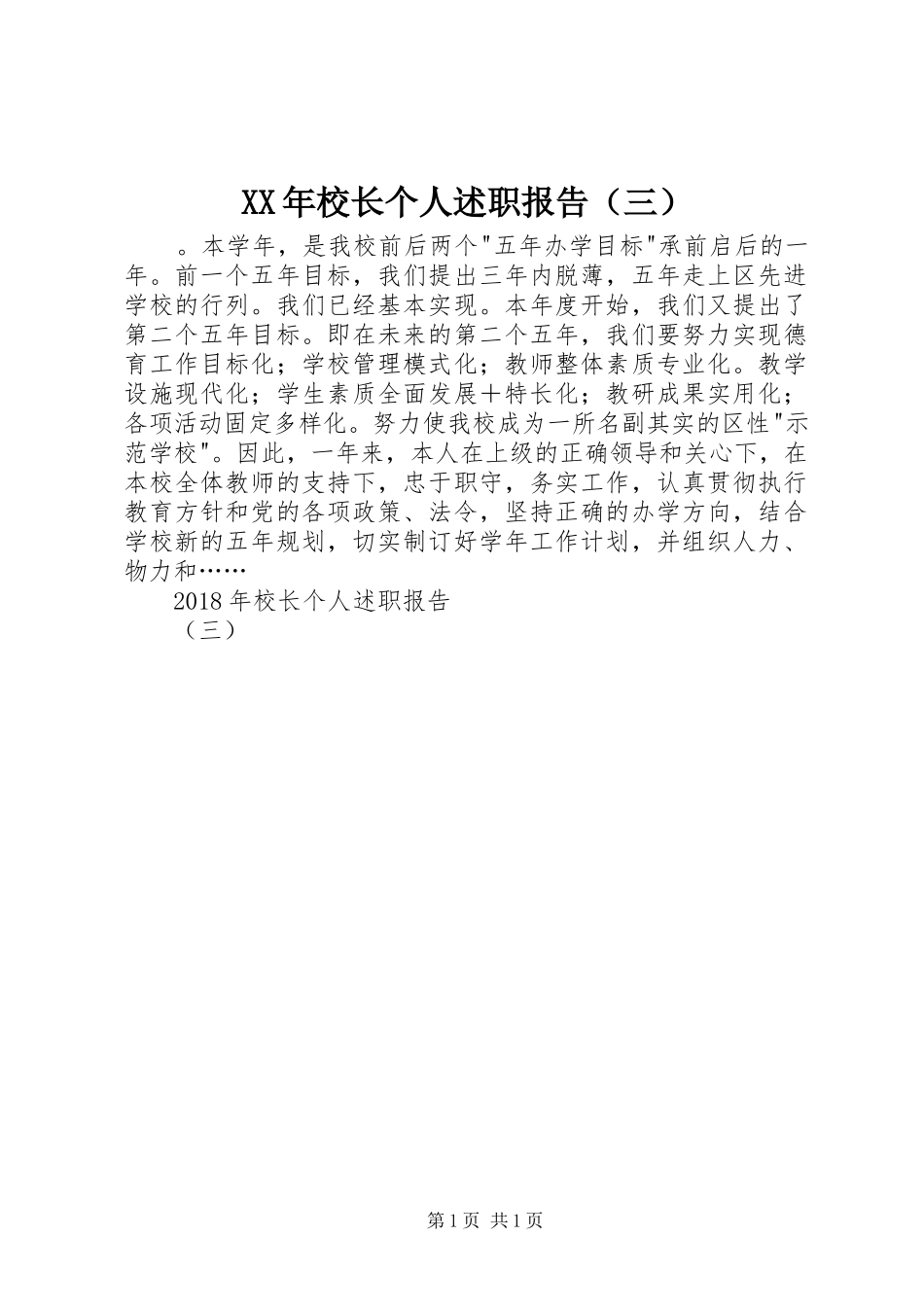 XX年校长个人述职报告（三）_第1页
