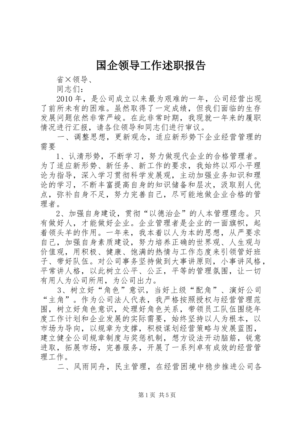 国企领导工作述职报告_第1页