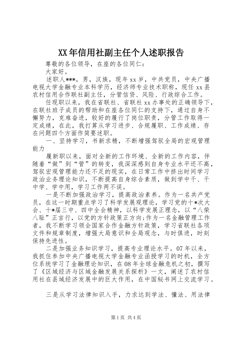 XX年信用社副主任个人述职报告_第1页