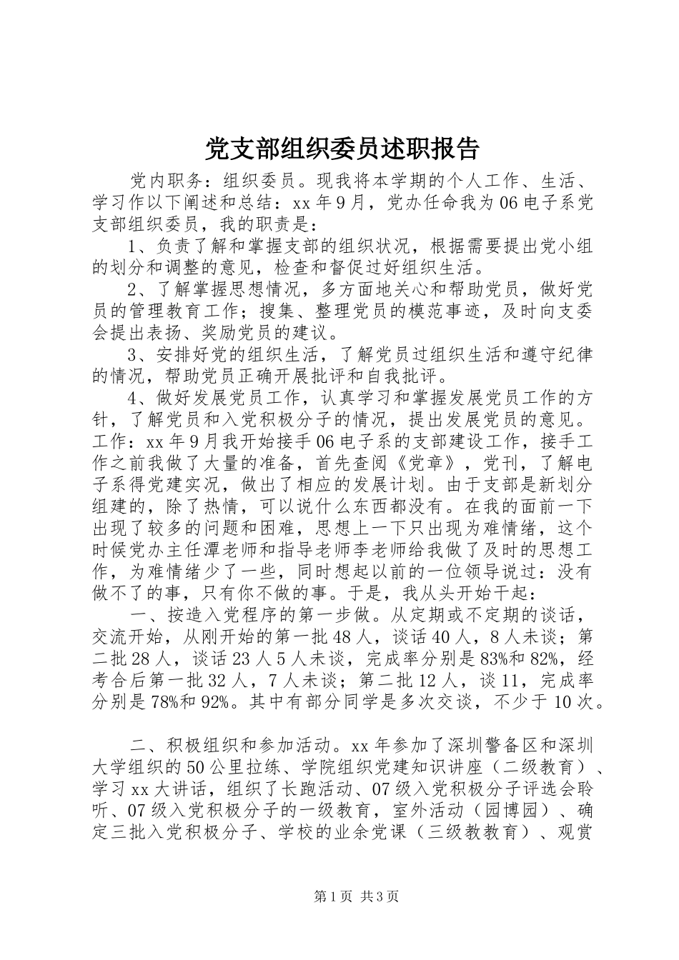 党支部组织委员述职报告_第1页
