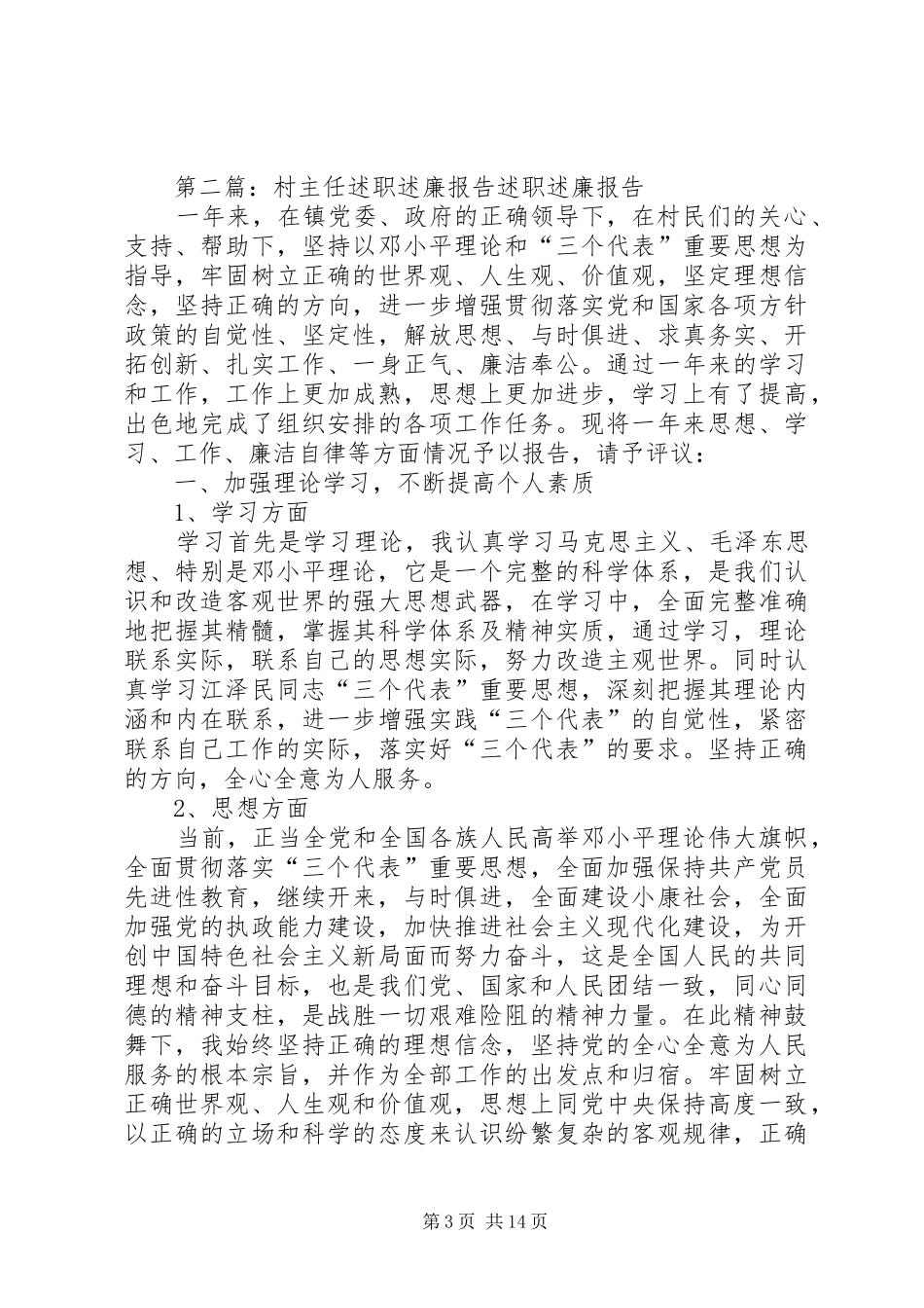 村主任述职述廉报告5篇_第3页