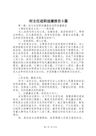 村主任述职述廉报告5篇