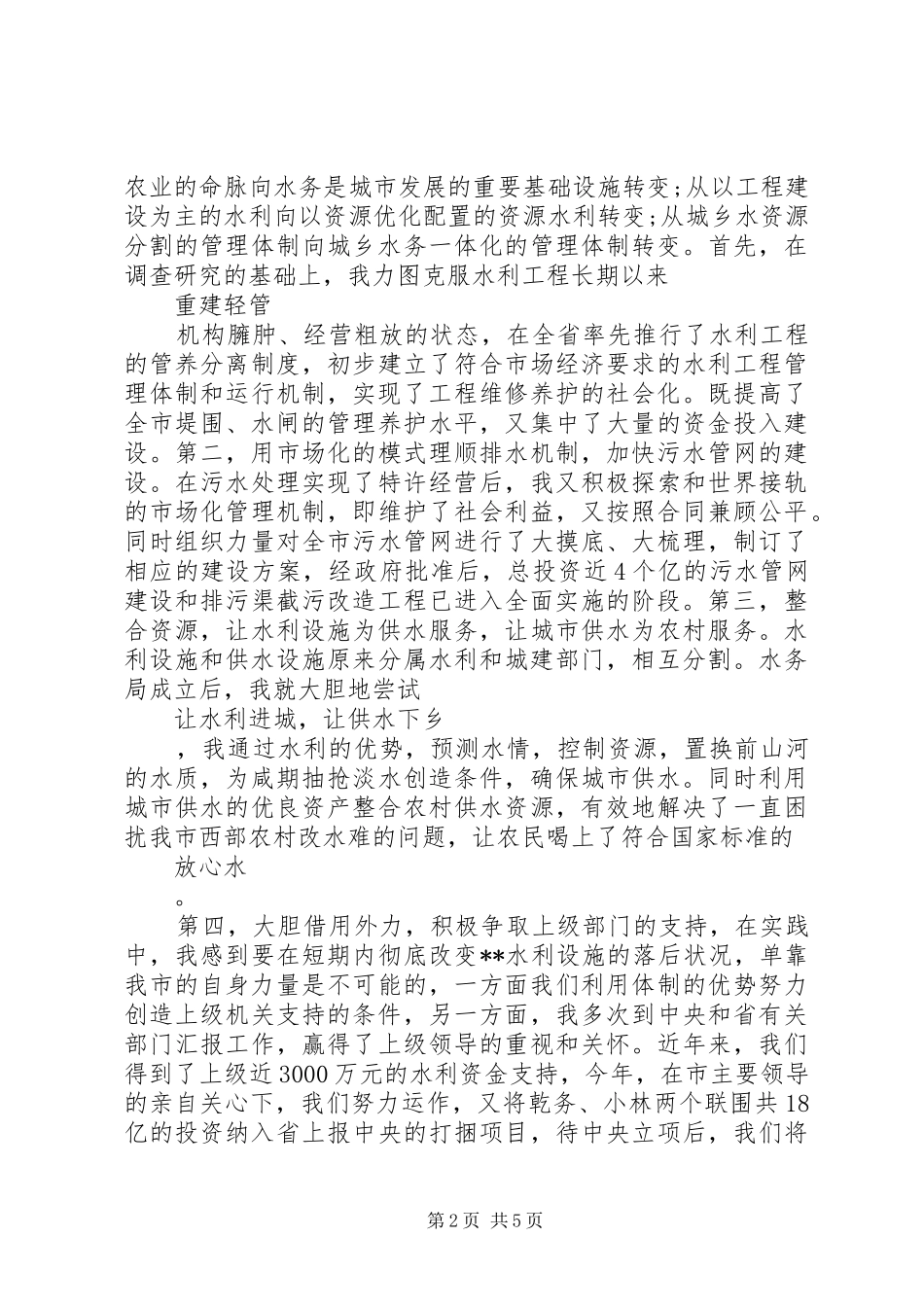 水务管理局局长简短的述职报告_第2页