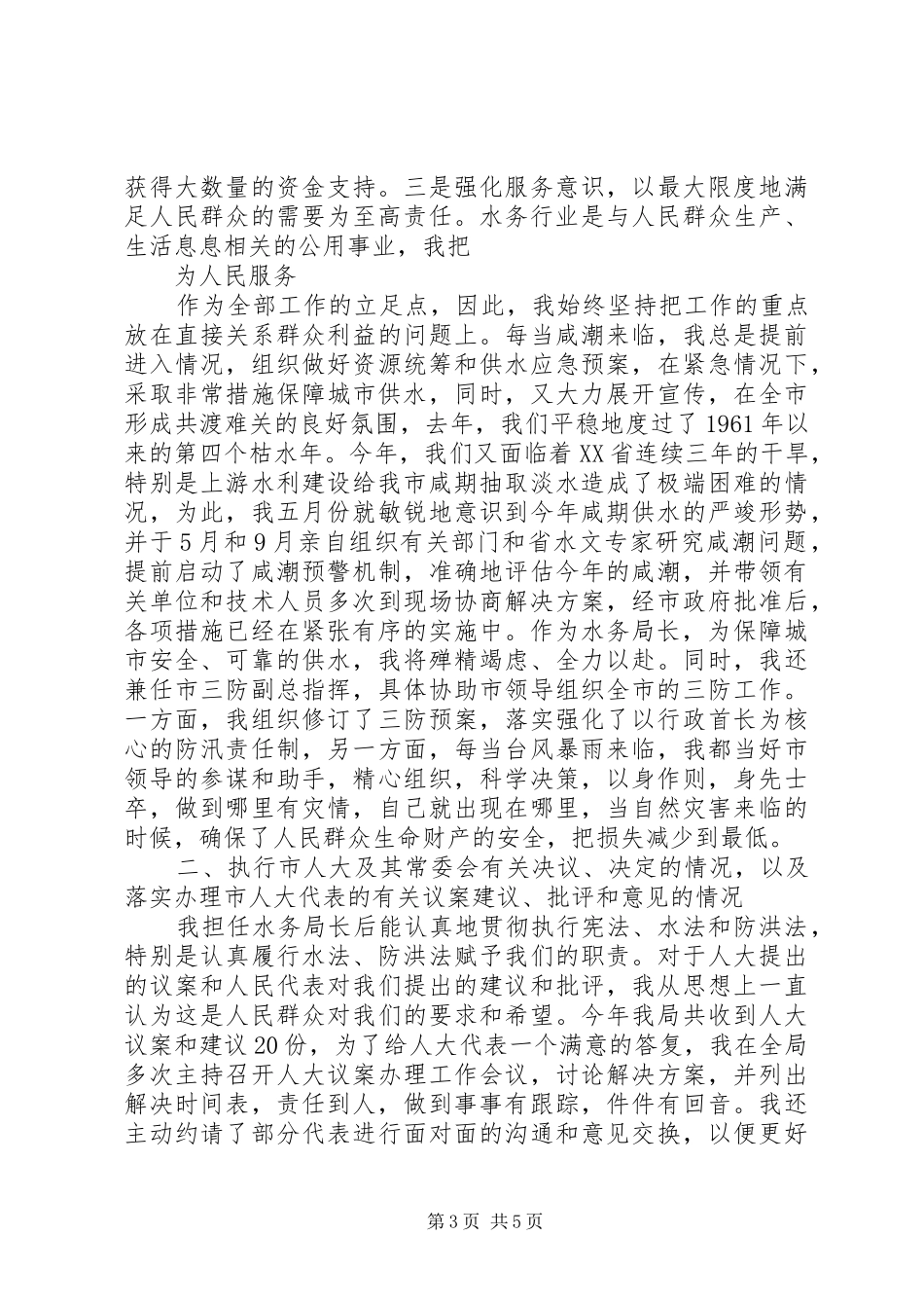 水务管理局局长简短的述职报告_第3页