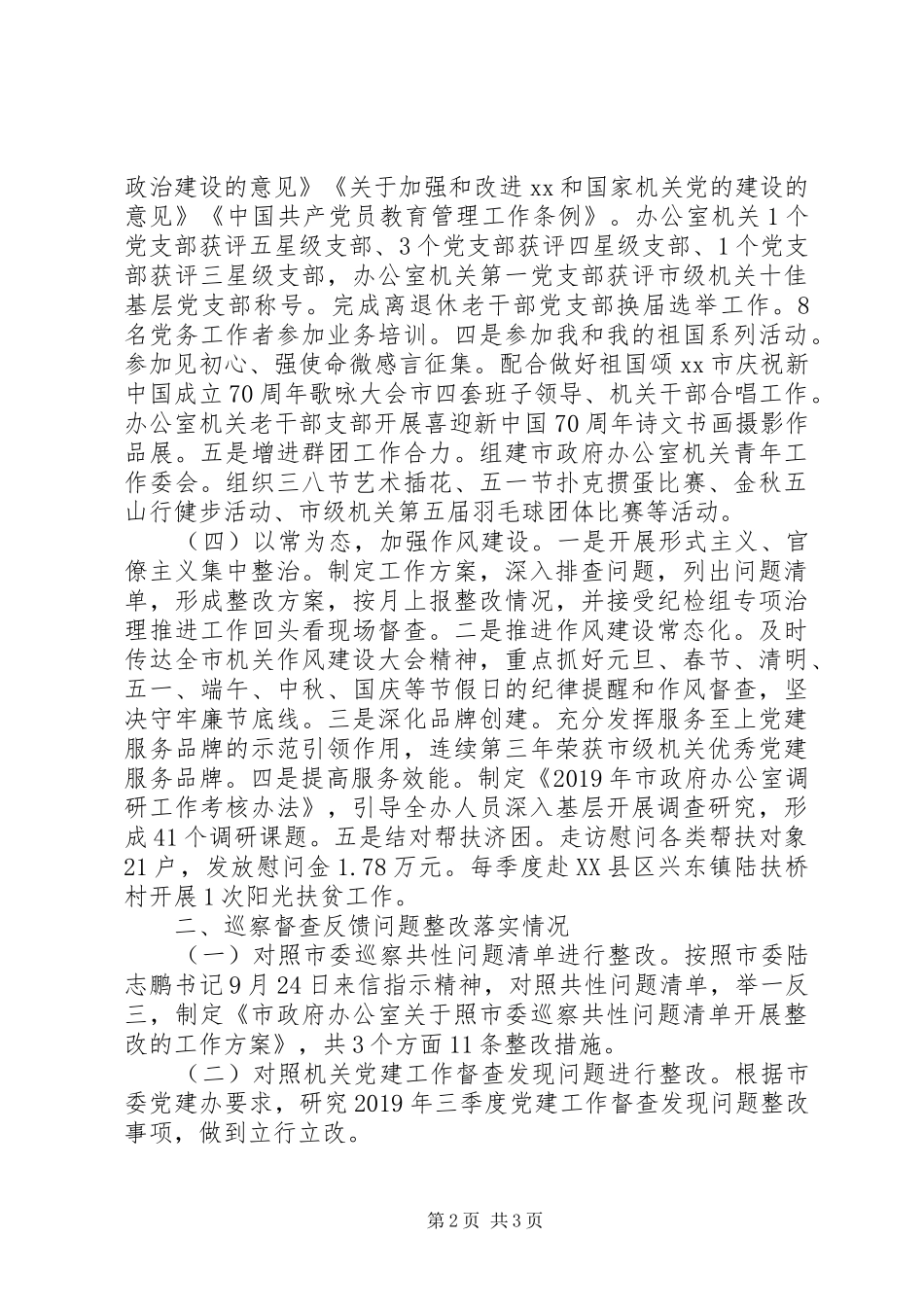 市政府办机关党委书记XX年度机关党建工作述职报告_第2页