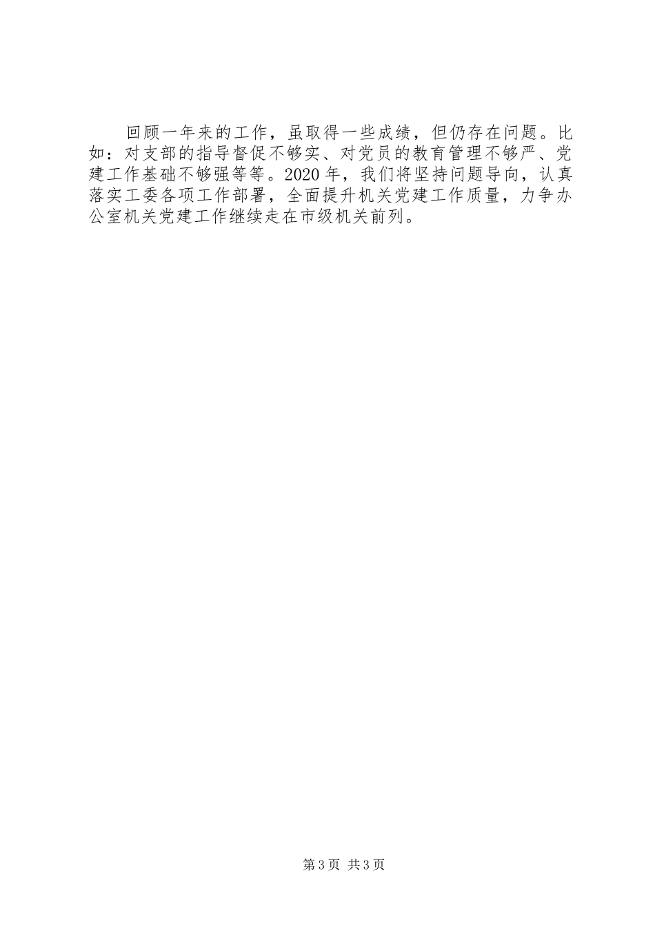 市政府办机关党委书记XX年度机关党建工作述职报告_第3页