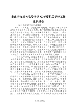 市政府办机关党委书记XX年度机关党建工作述职报告