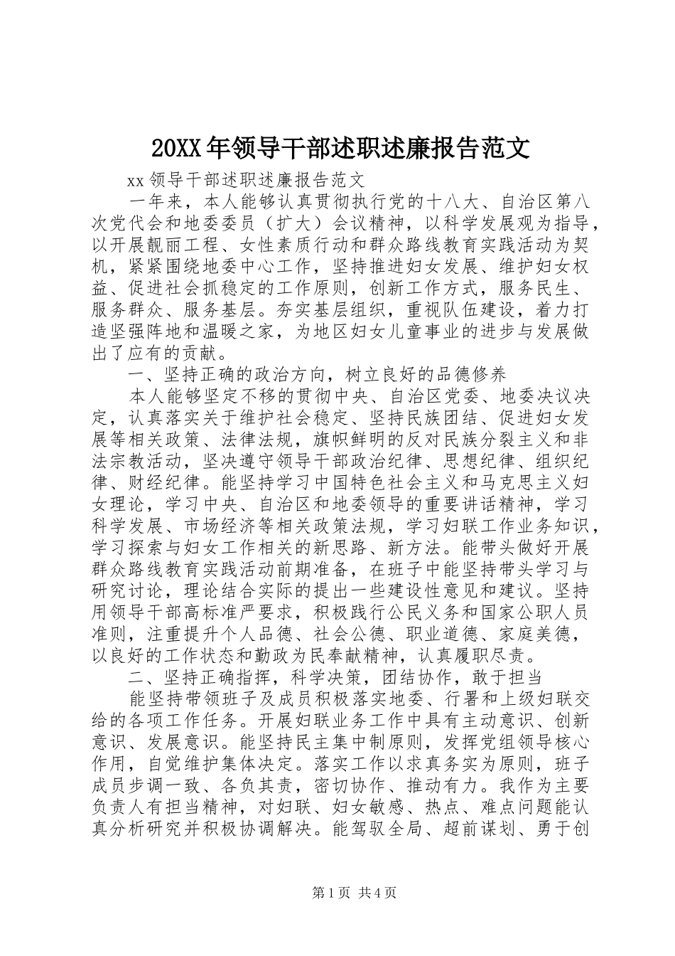 20XX年领导干部述职述廉报告范文_第1页