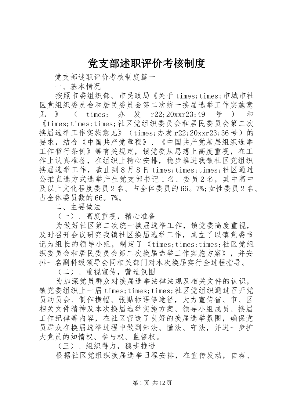 党支部述职评价考核制度_第1页
