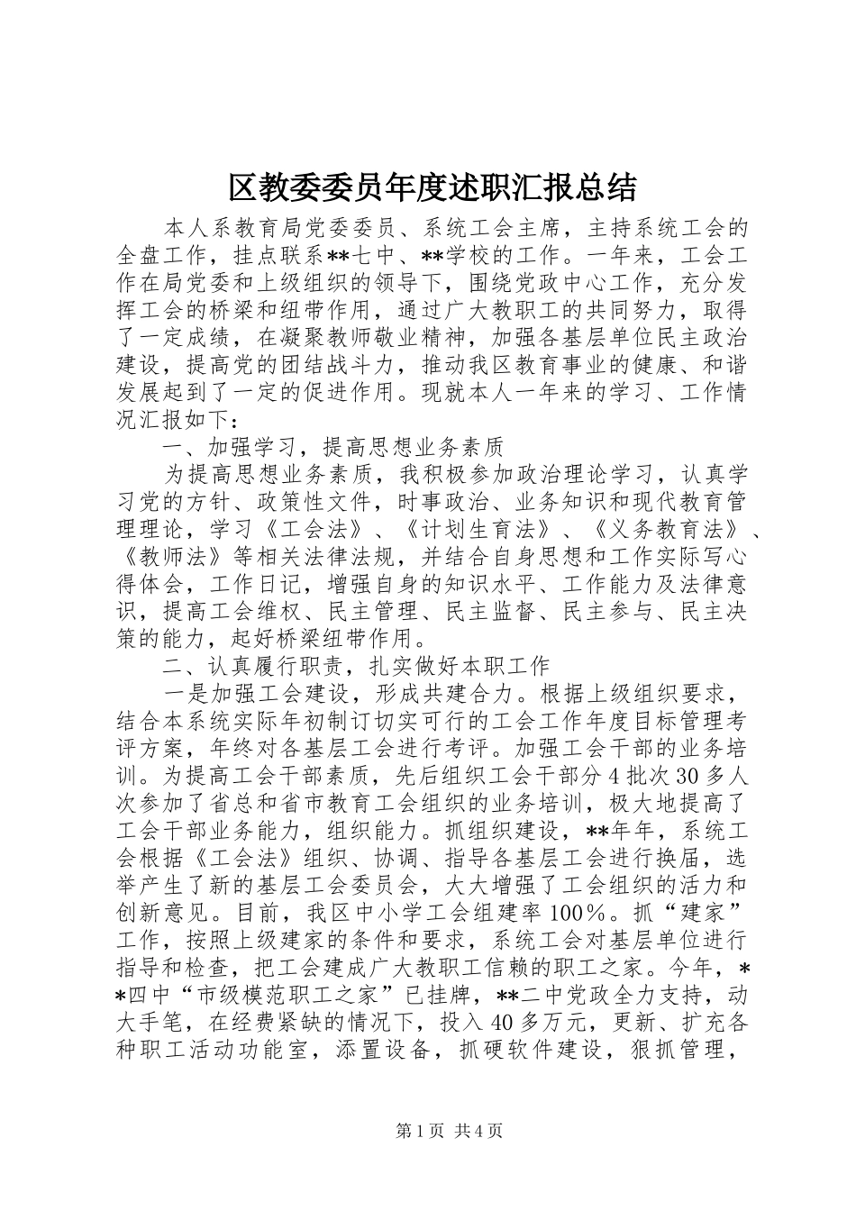 区教委委员年度述职汇报总结_第1页