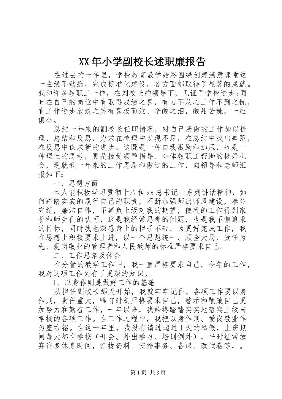 XX年小学副校长述职廉报告_第1页