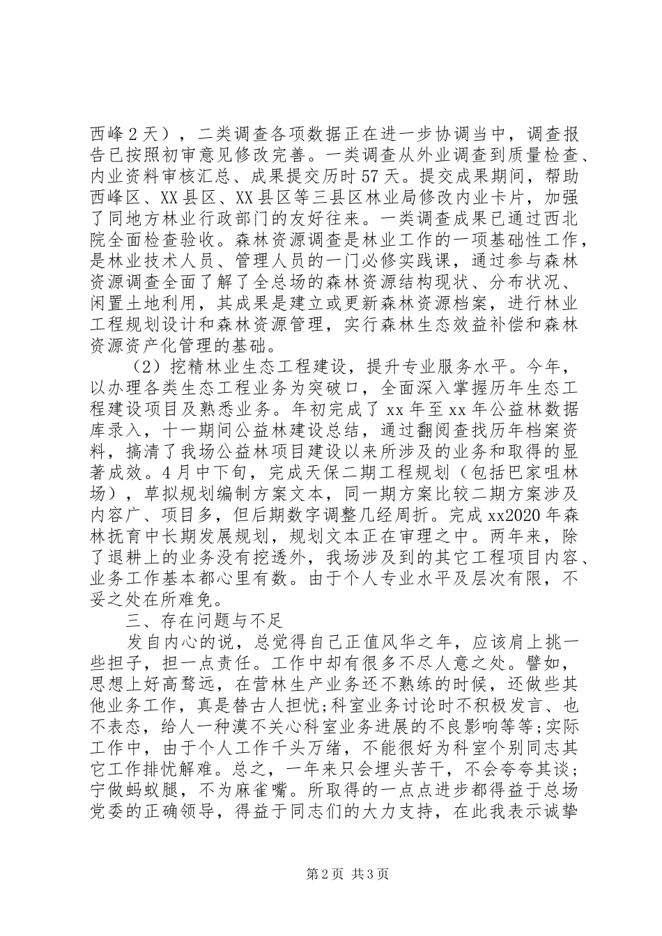 XX年乡镇林业个人述职报告_第2页