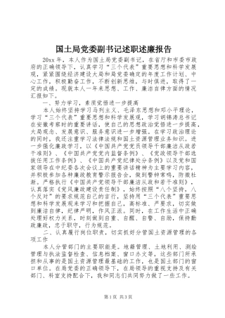 国土局党委副书记述职述廉报告