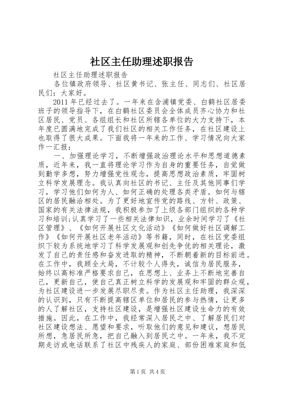 社区主任助理述职报告_第1页