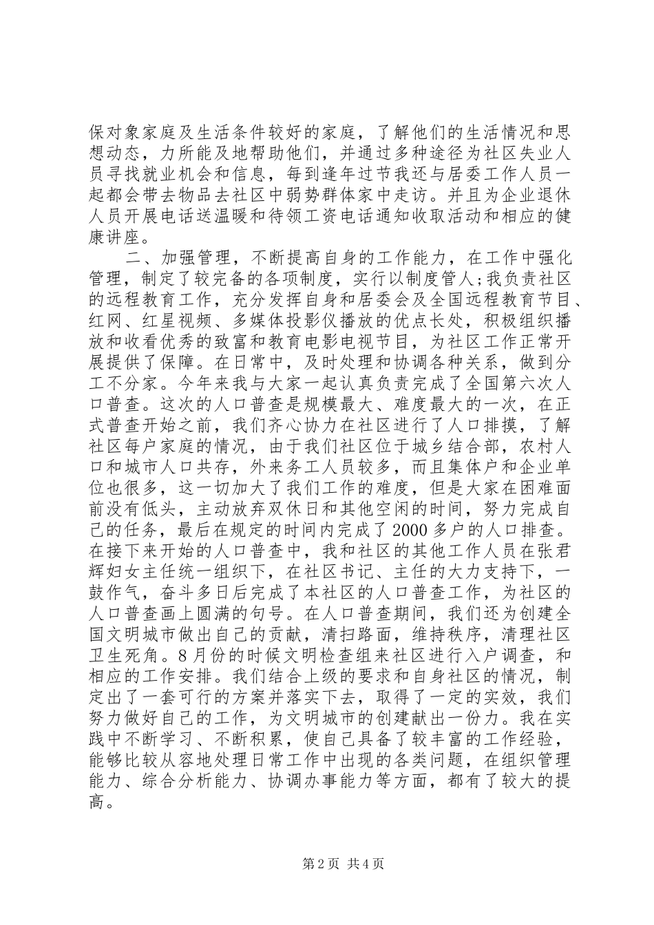 社区主任助理述职报告_第2页