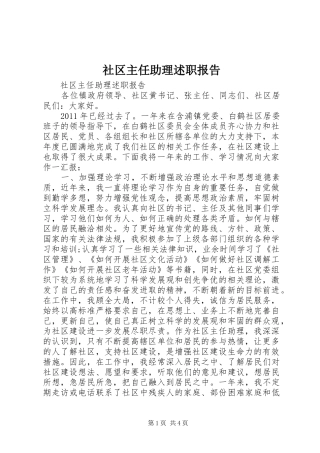 社区主任助理述职报告