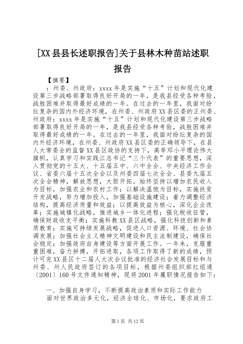 [XX县县长述职报告]关于县林木种苗站述职报告_第1页