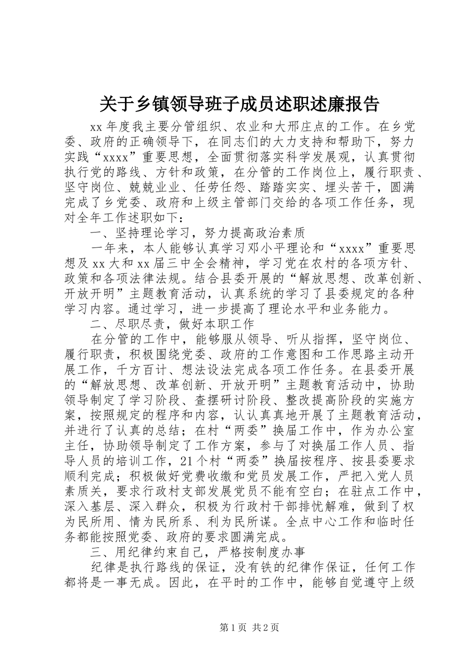 关于乡镇领导班子成员述职述廉报告_第1页