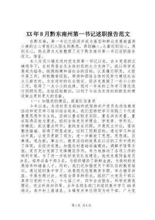 XX年8月黔东南州第一书记述职报告范文