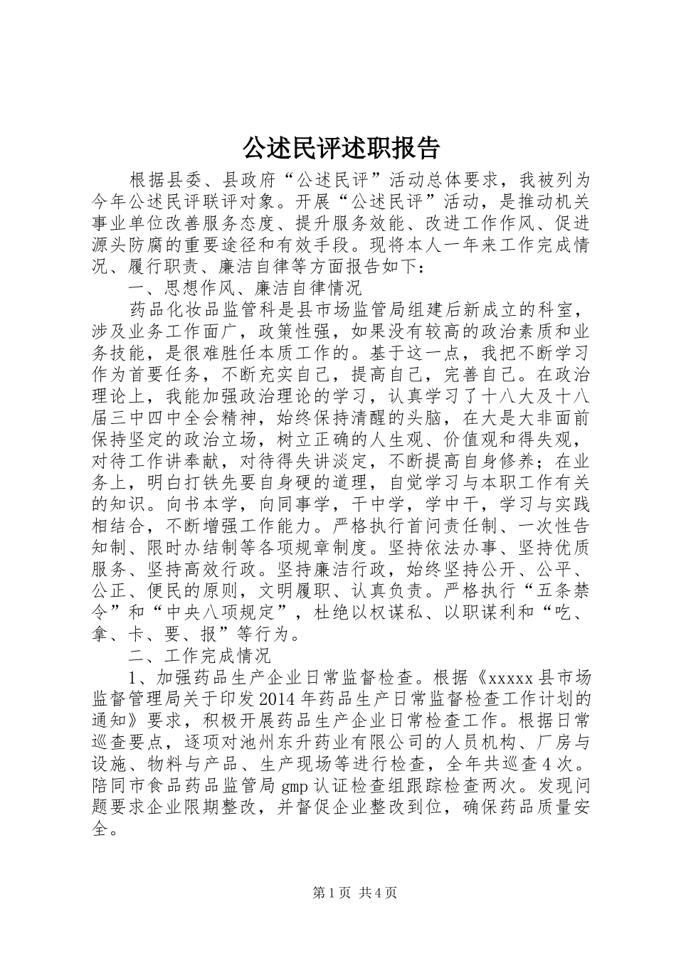 公述民评述职报告_第1页