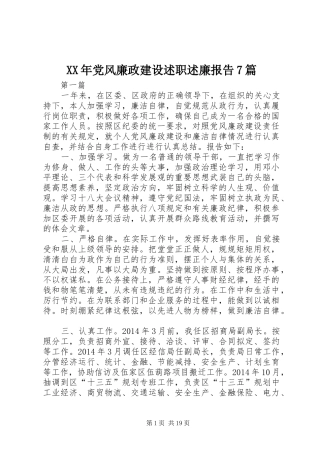 XX年党风廉政建设述职述廉报告7篇