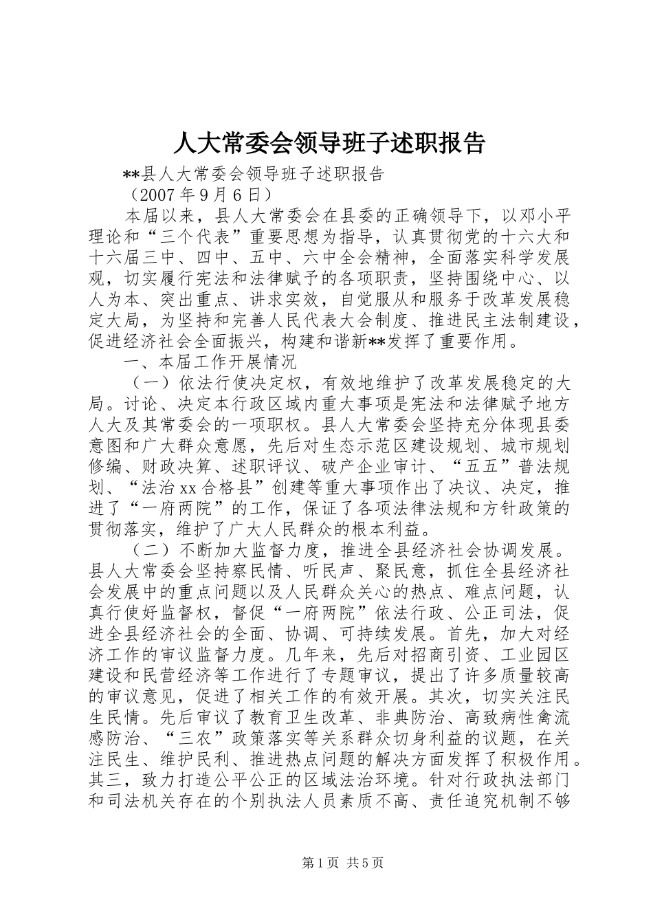 人大常委会领导班子述职报告_第1页