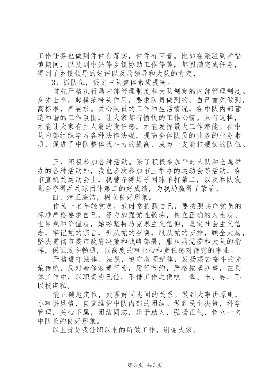 城管大队长的述职报告_第3页