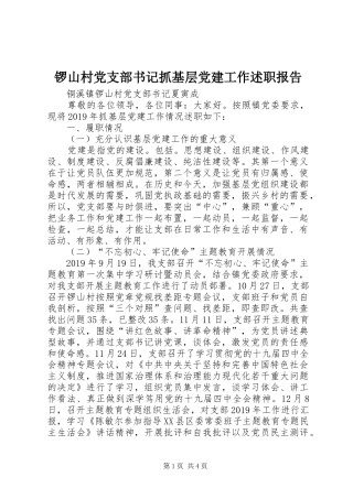 锣山村党支部书记抓基层党建工作述职报告
