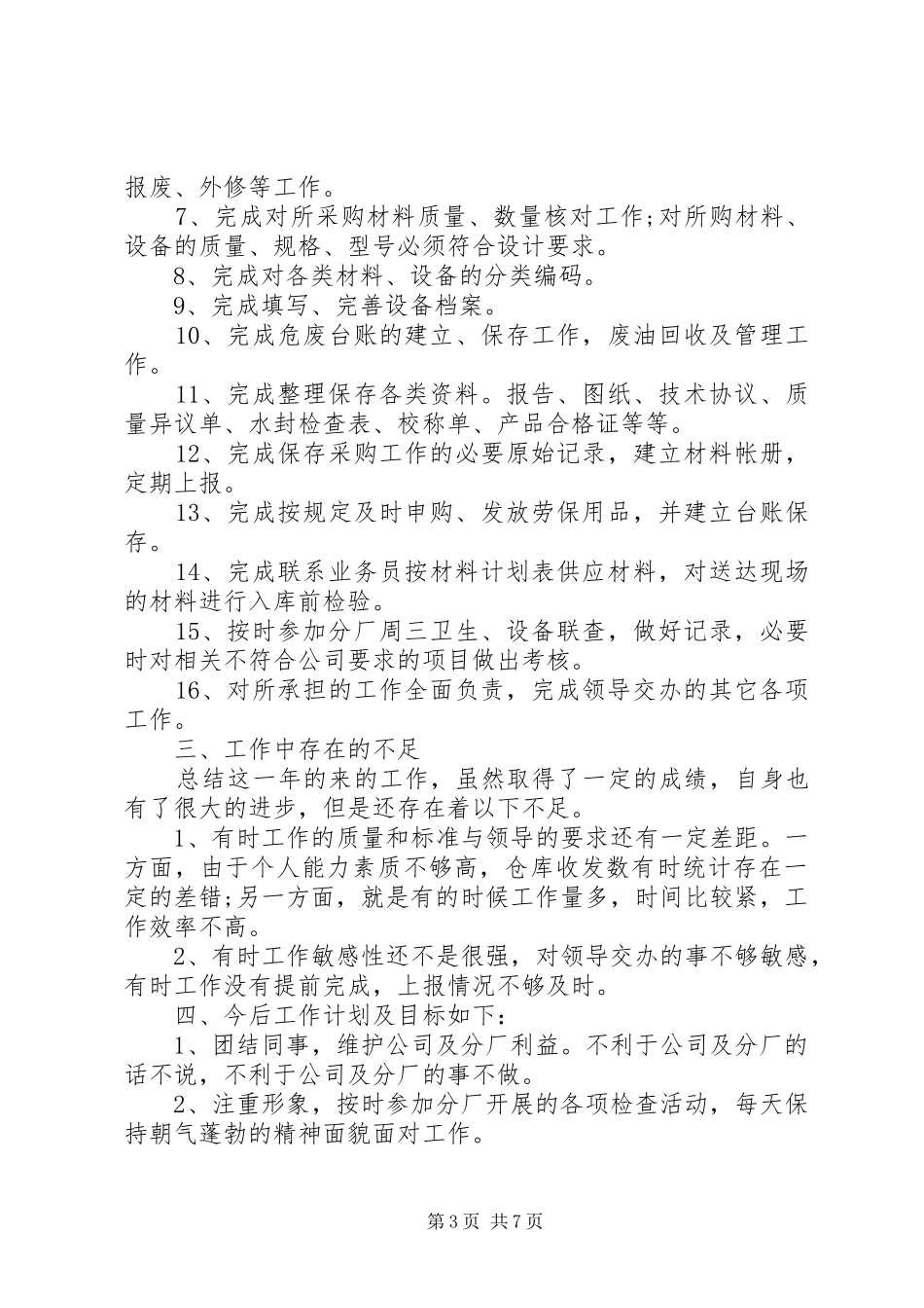 设备管理员优秀述职演讲稿_第3页