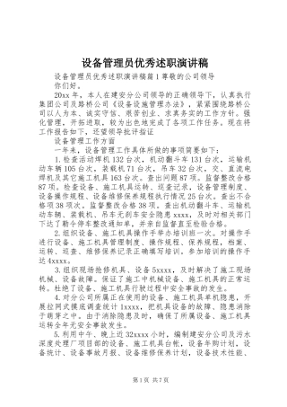 设备管理员优秀述职演讲稿