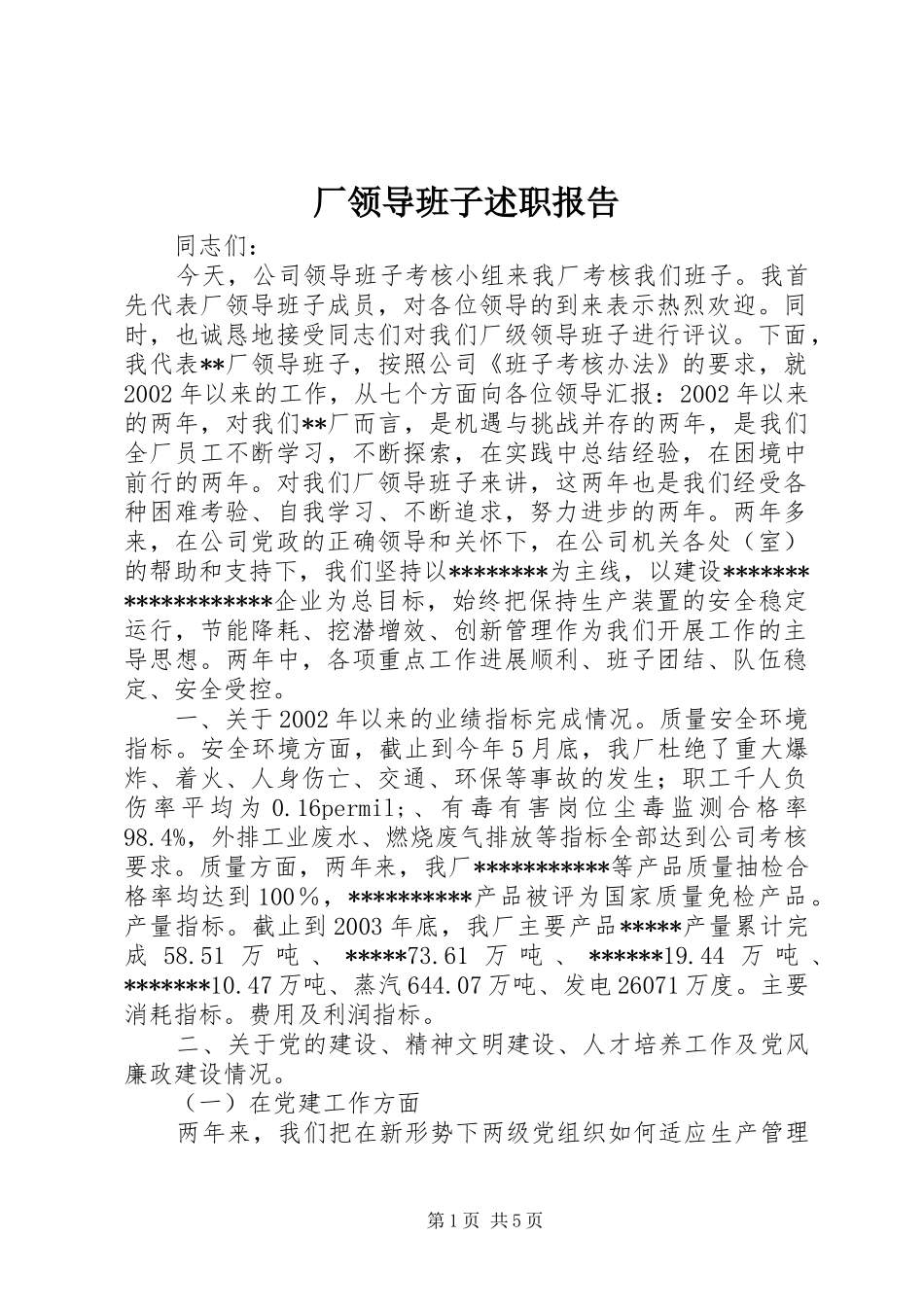 厂领导班子述职报告_第1页