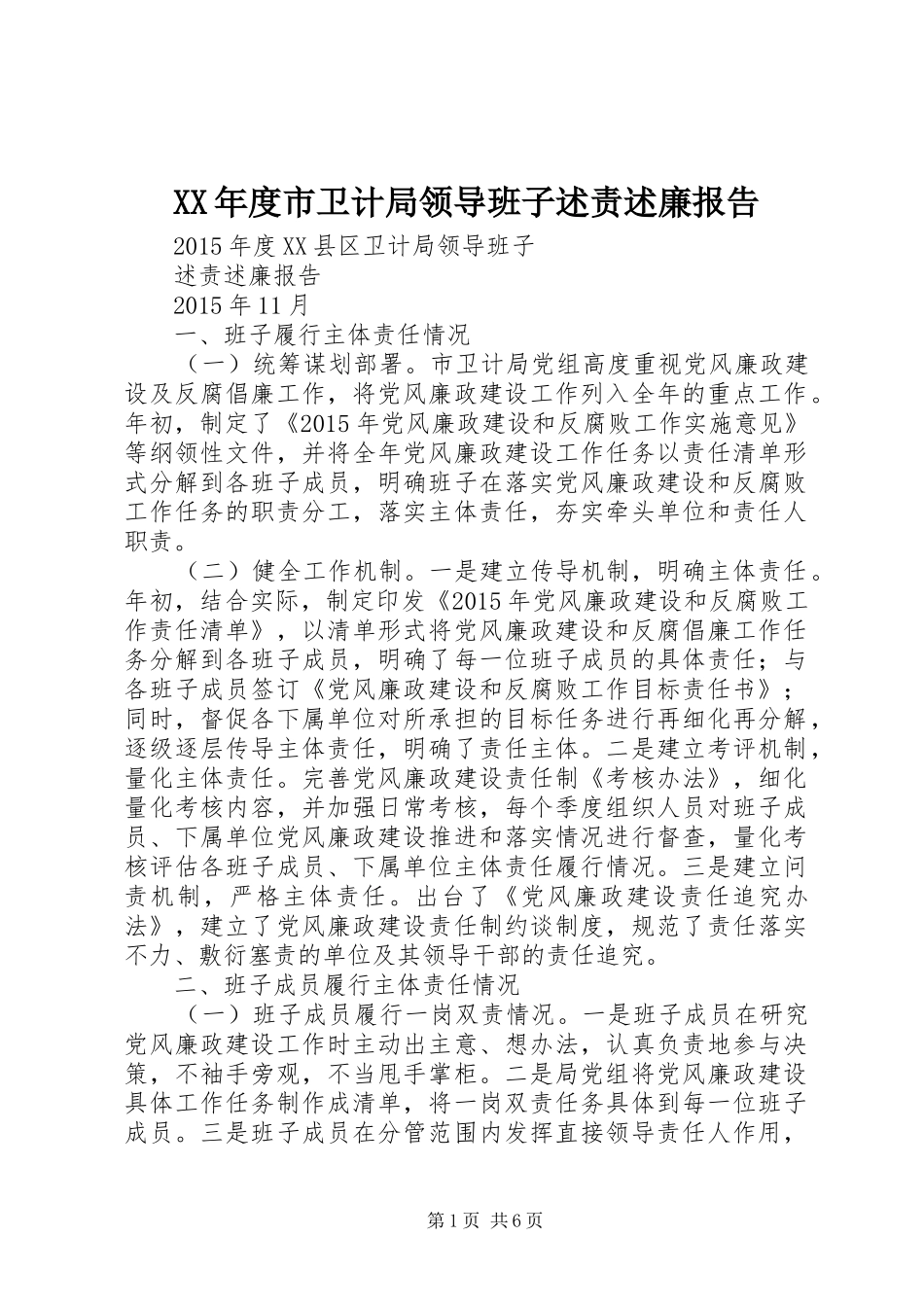 XX年度市卫计局领导班子述责述廉报告_第1页