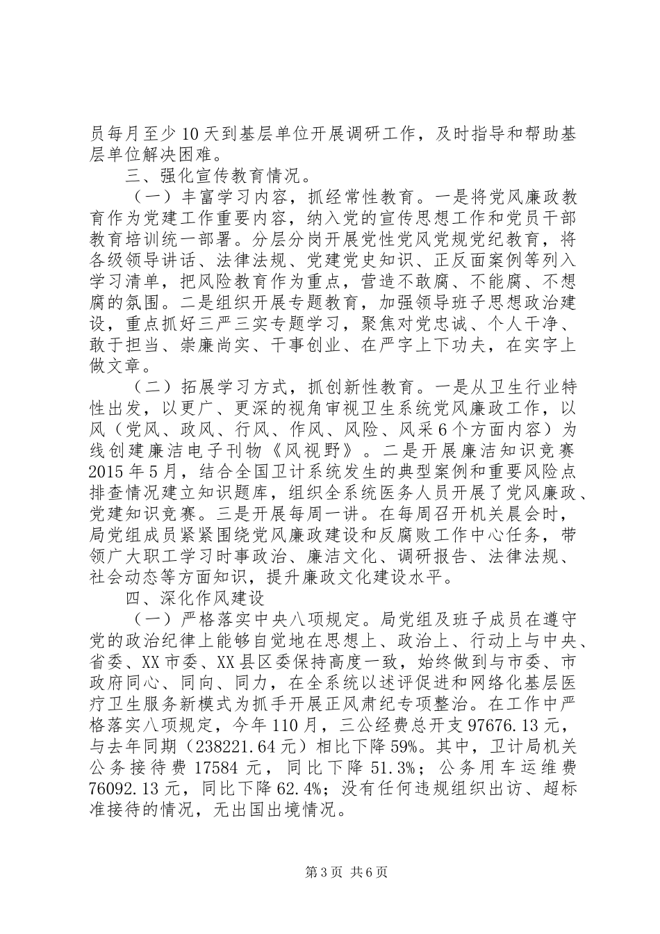 XX年度市卫计局领导班子述责述廉报告_第3页