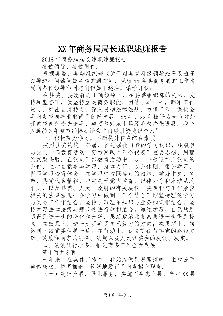 XX年商务局局长述职述廉报告_第1页