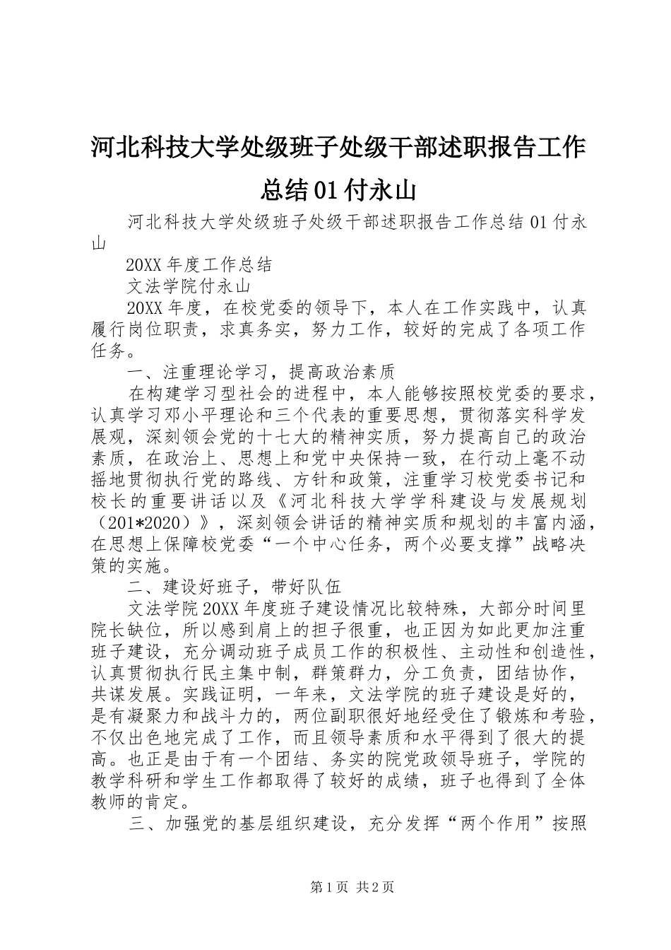 河北科技大学处级班子处级干部述职报告工作总结01付永山_第1页