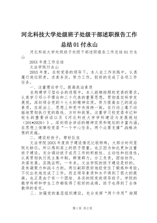 河北科技大学处级班子处级干部述职报告工作总结01付永山