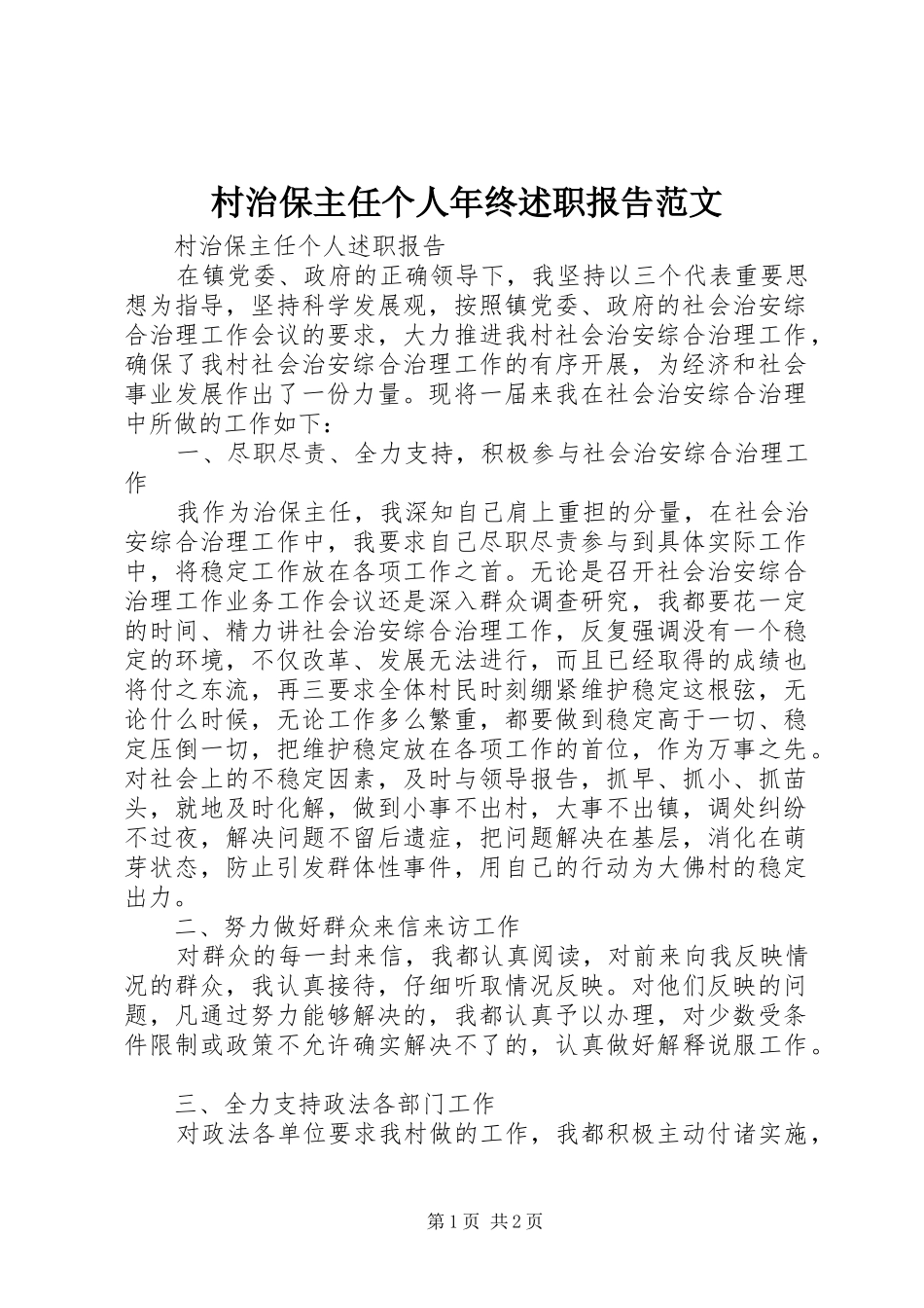 村治保主任个人年终述职报告范文_第1页