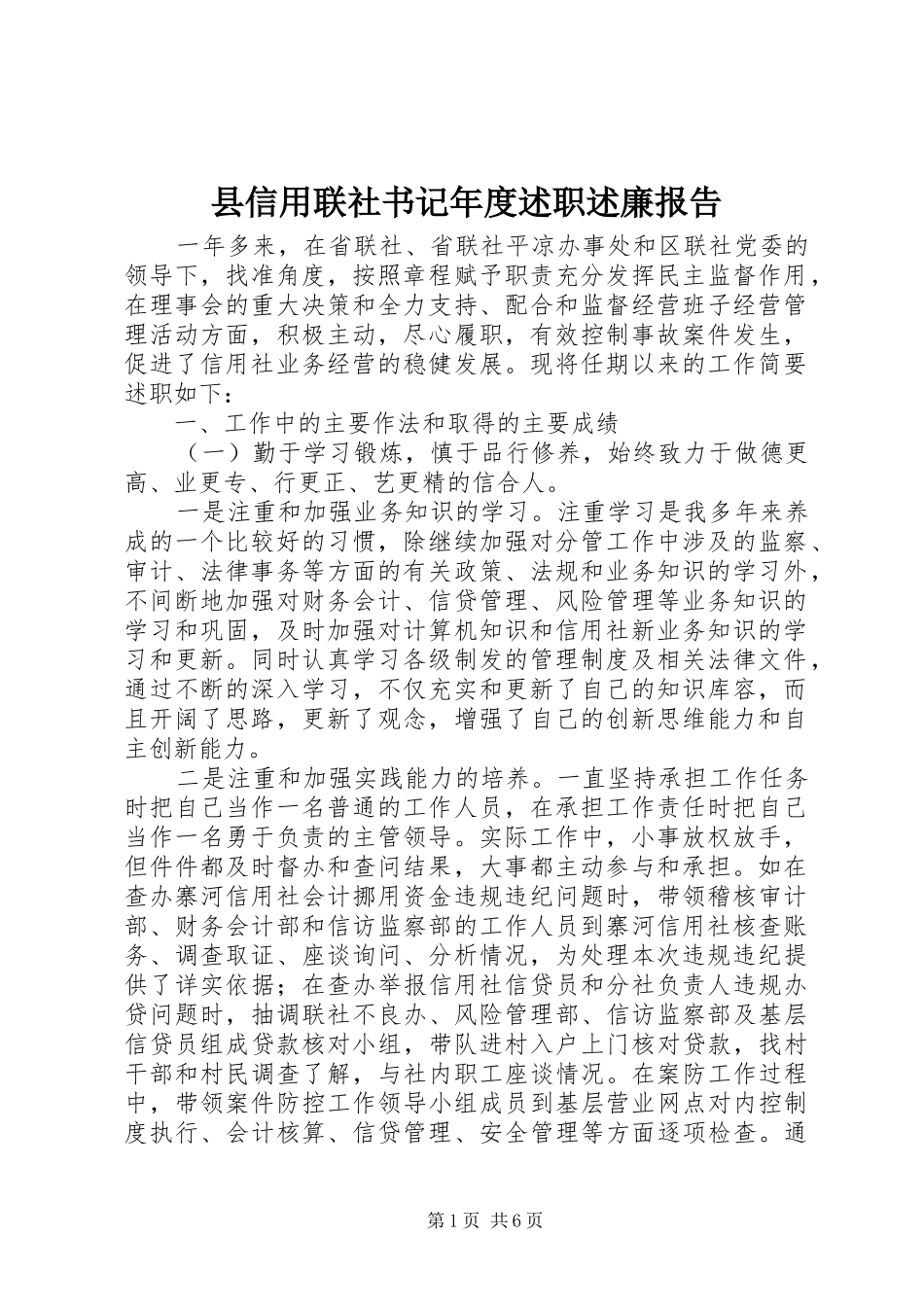 县信用联社书记年度述职述廉报告_第1页