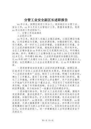 分管工业安全副区长述职报告