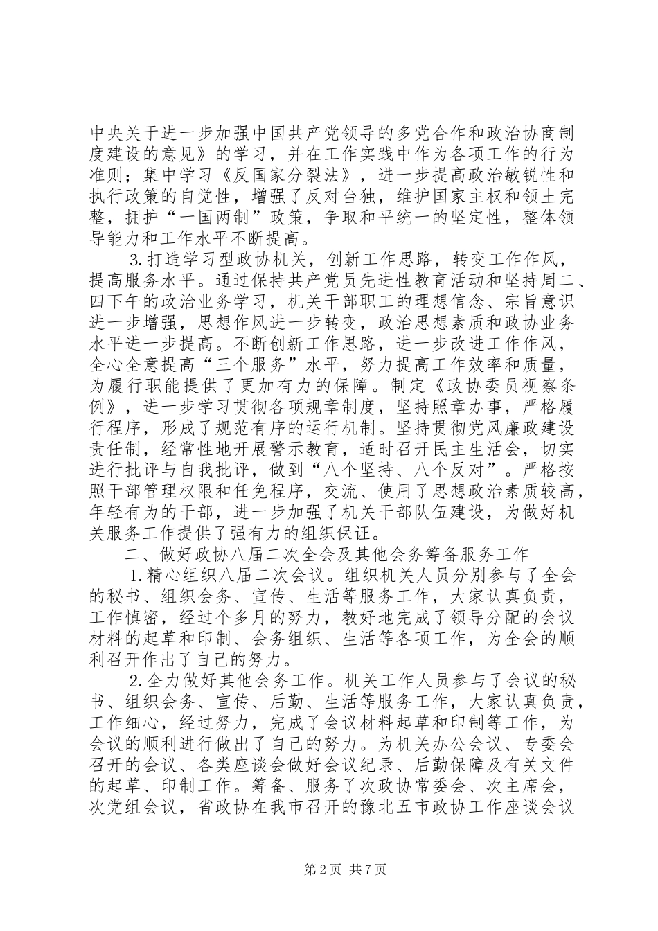 市政协机关班子述职报告_第2页