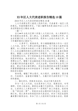 XX年区人大代表述职报告精选10篇