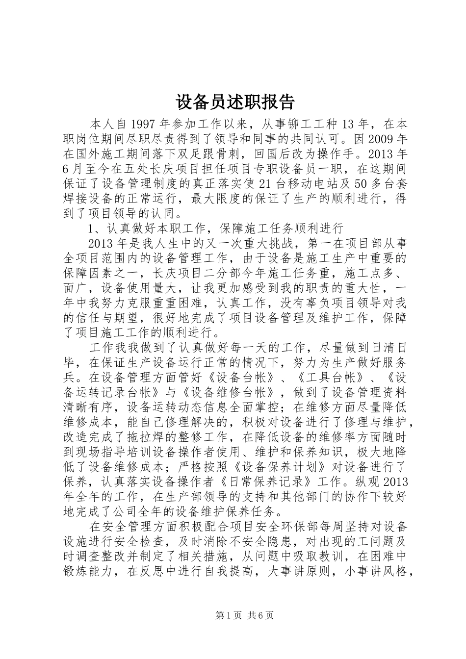 设备员述职报告_第1页