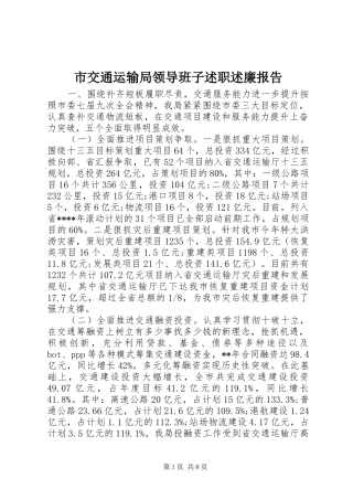 市交通运输局领导班子述职述廉报告