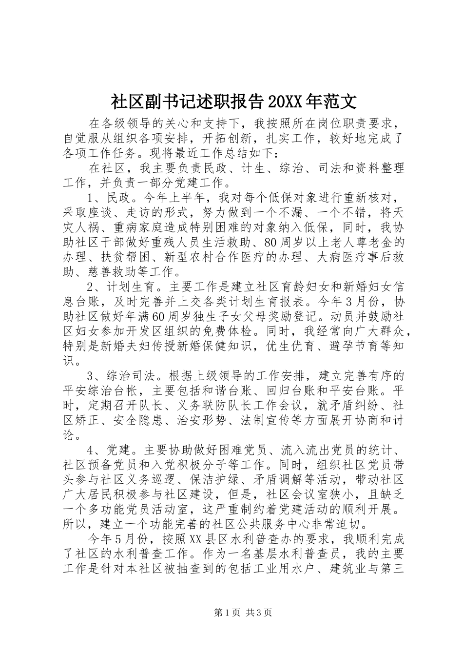 社区副书记述职报告20XX年范文_第1页