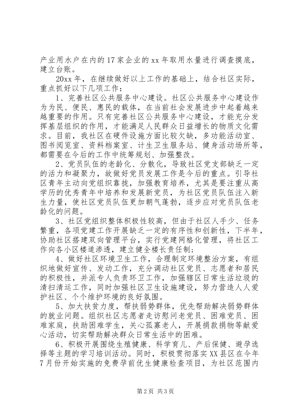 社区副书记述职报告20XX年范文_第2页