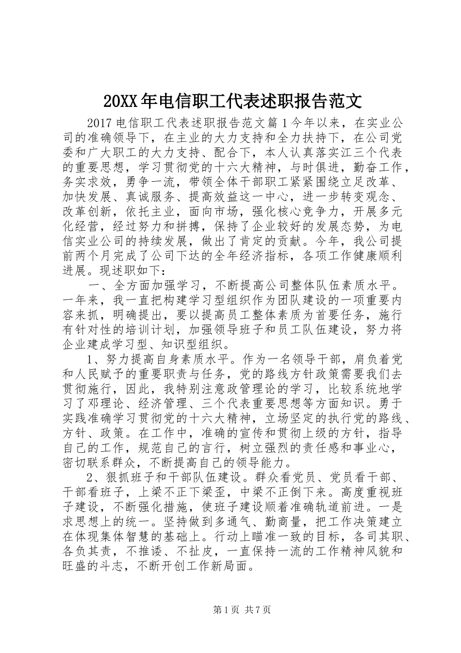 20XX年电信职工代表述职报告范文_第1页