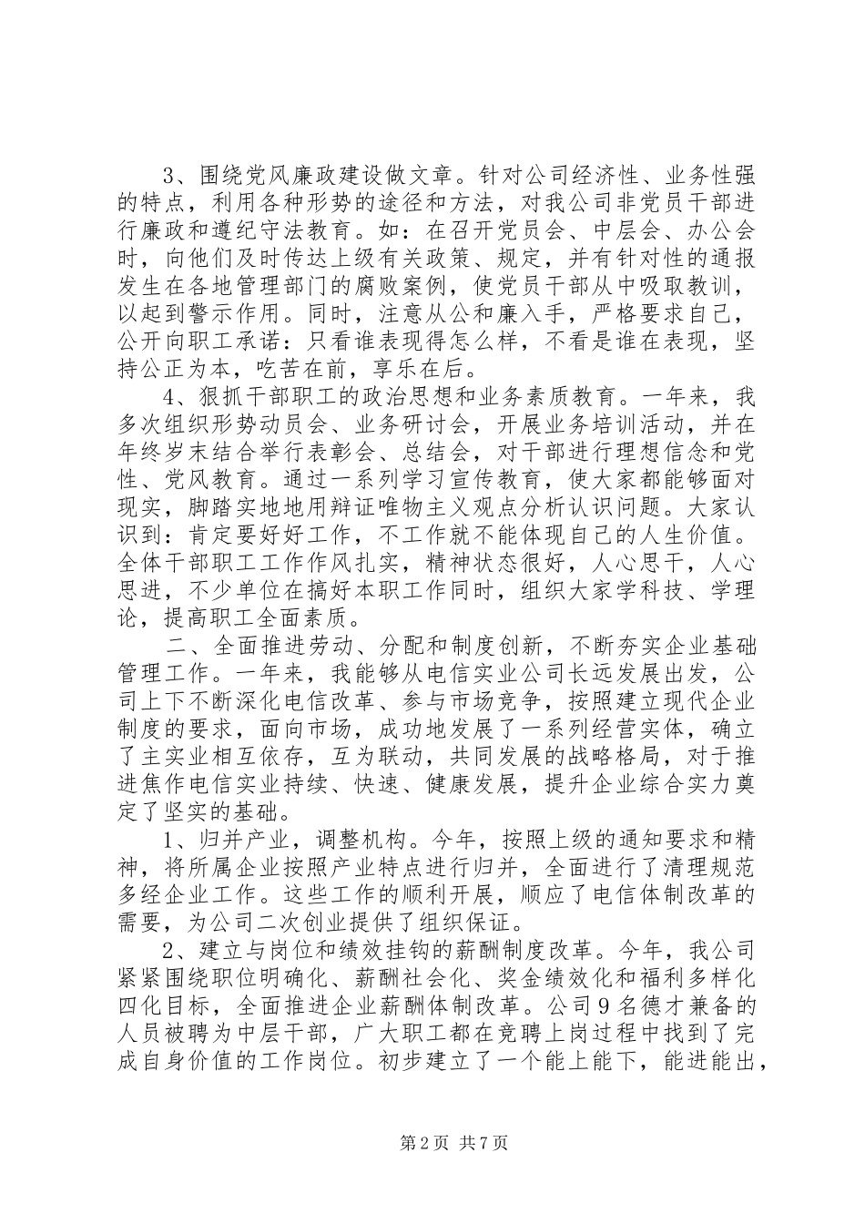 20XX年电信职工代表述职报告范文_第2页