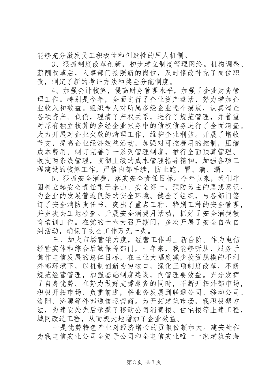 20XX年电信职工代表述职报告范文_第3页